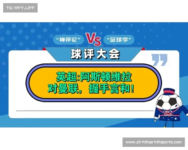 英超阿斯顿维拉教练：阿斯顿维拉主帅的执教风格与赛季目标